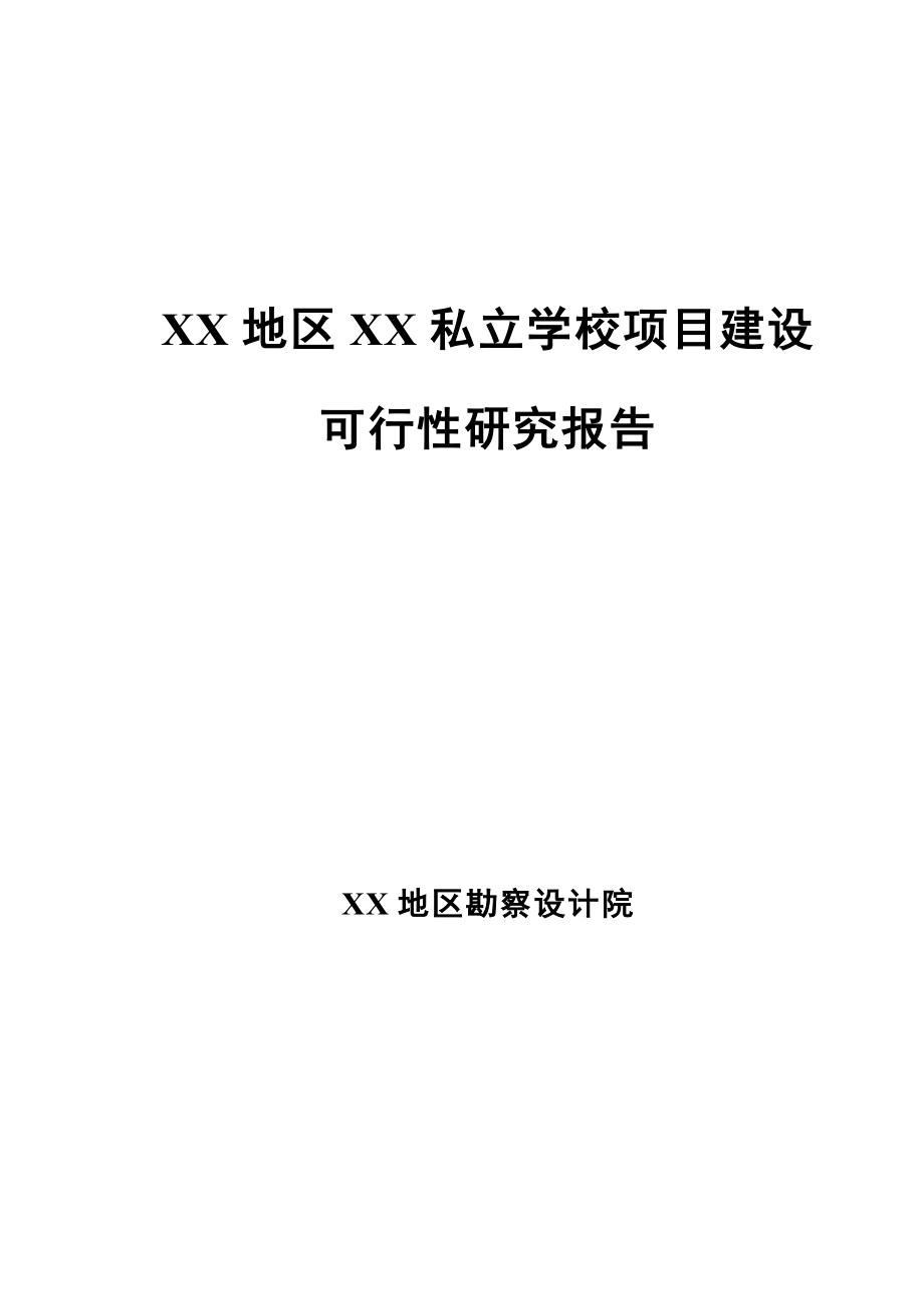 私立学校项目建设可行性研究报告.doc_第1页