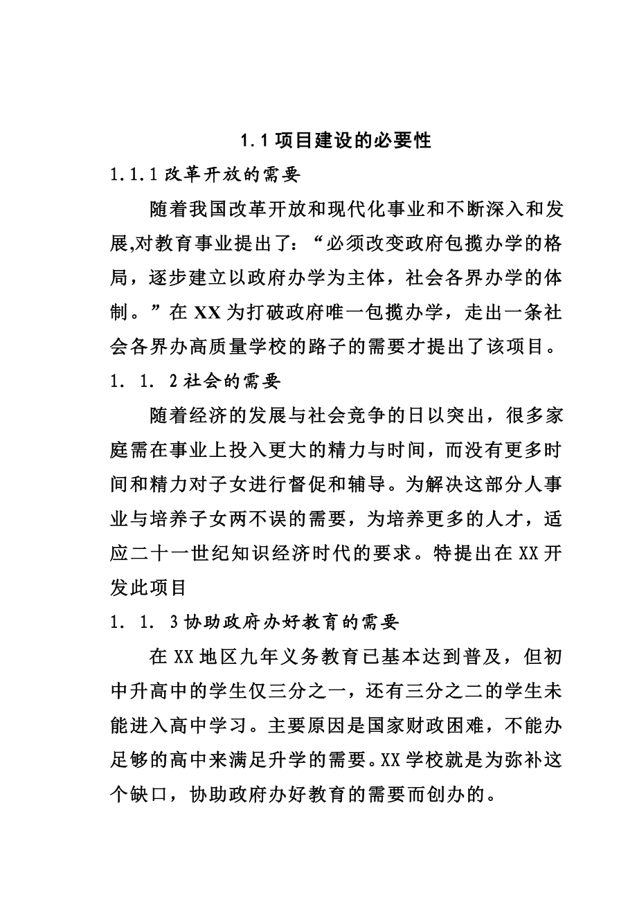 私立学校项目建设可行性研究报告.doc_第3页