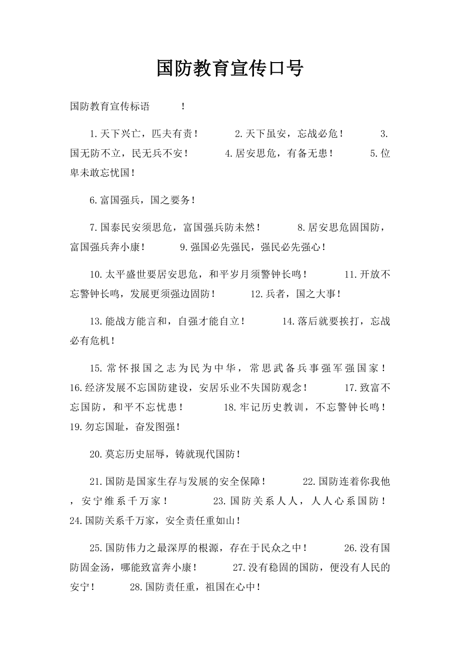 国防教育宣传口号.docx_第1页