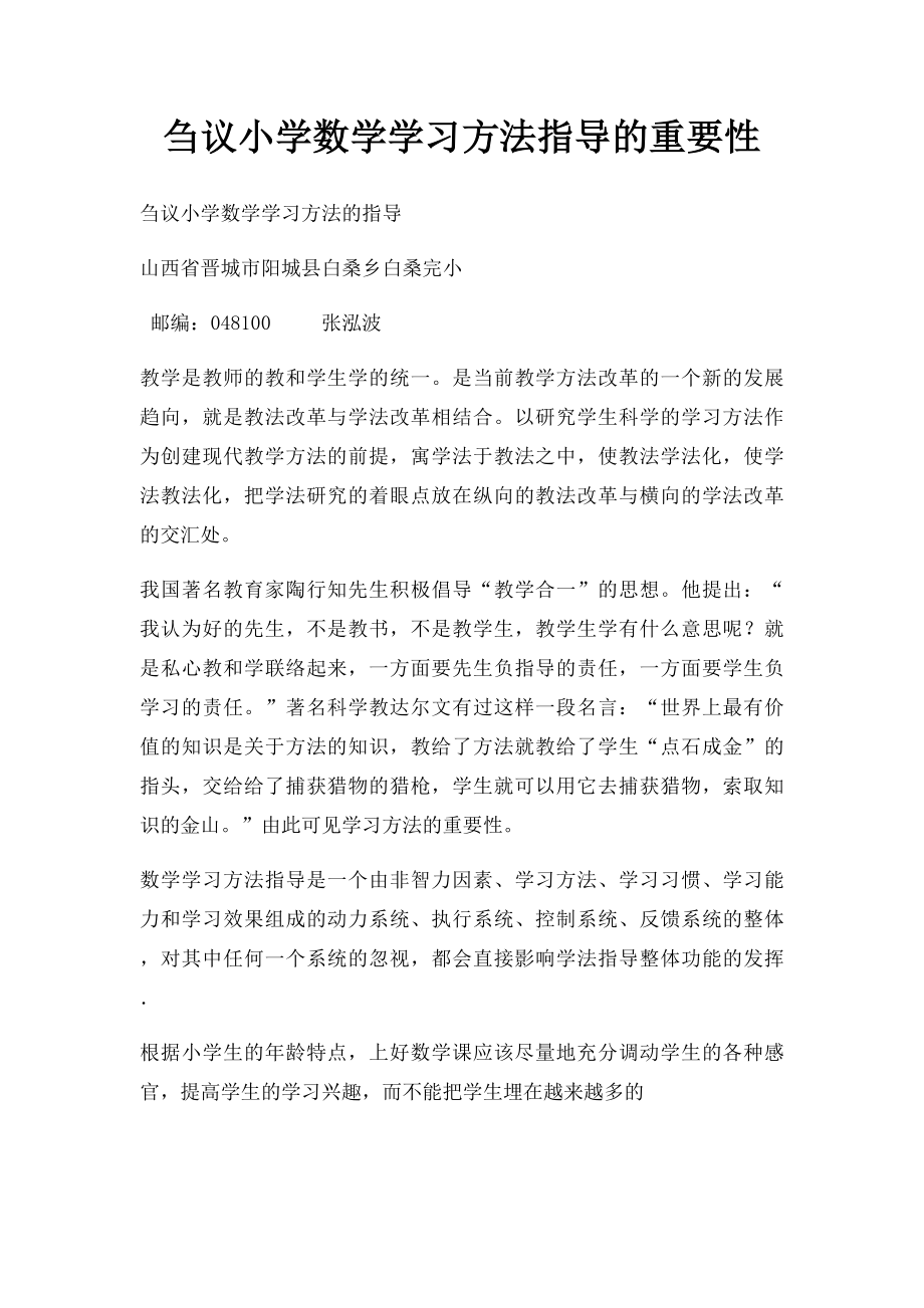 刍议小学数学学习方法指导的重要性.docx_第1页