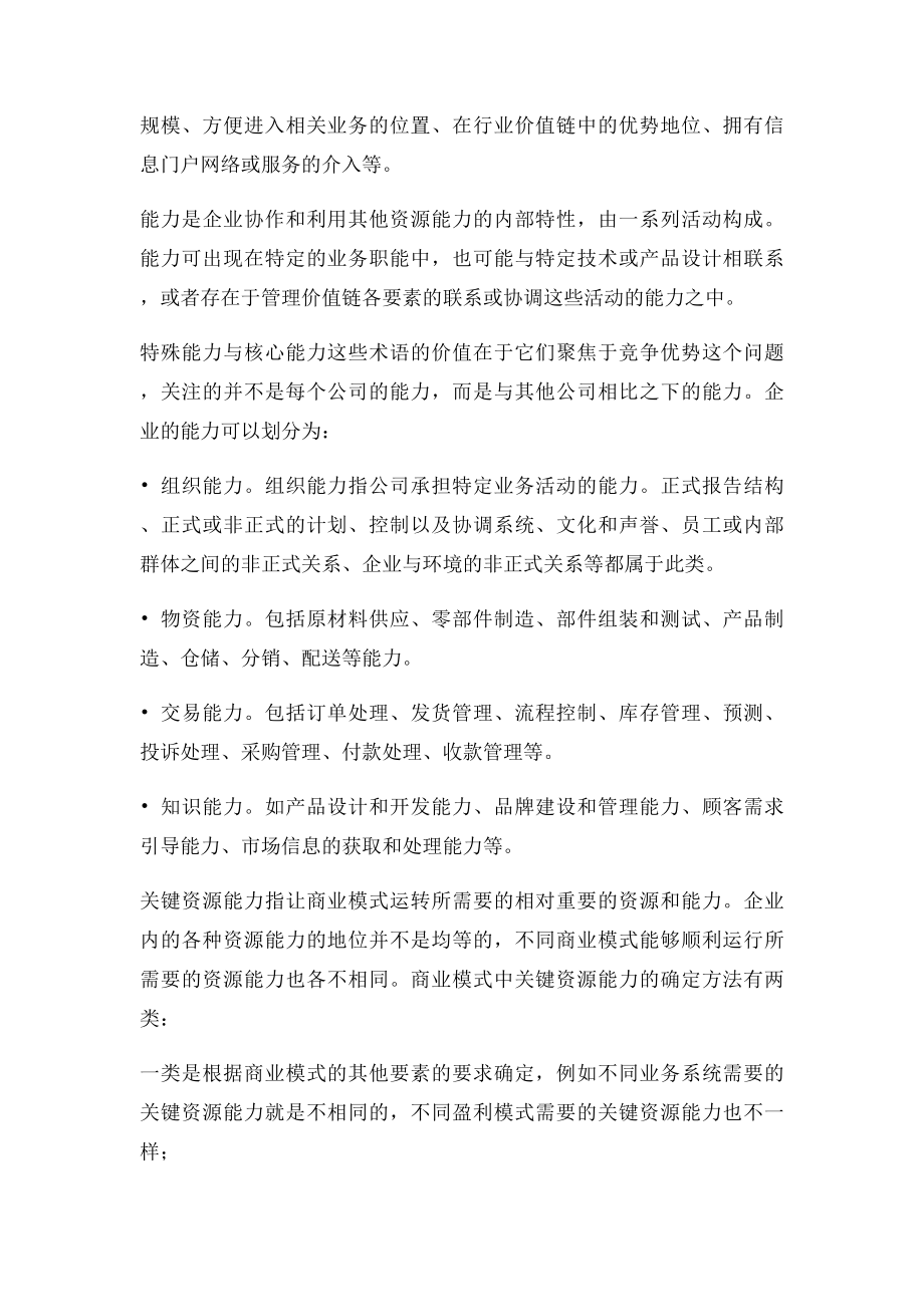 商业模式六要素之关键资源能力.docx_第2页