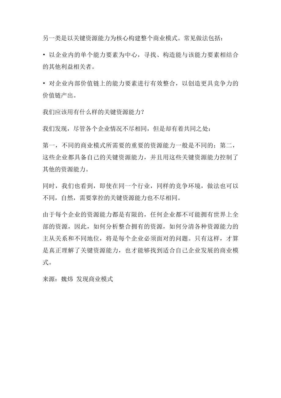 商业模式六要素之关键资源能力.docx_第3页