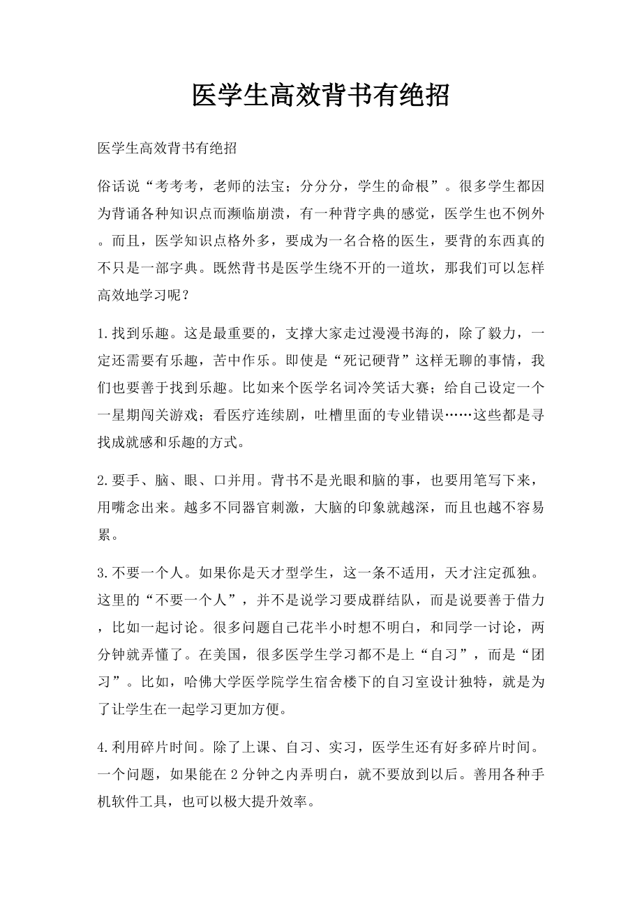 医学生高效背书有绝招.docx_第1页