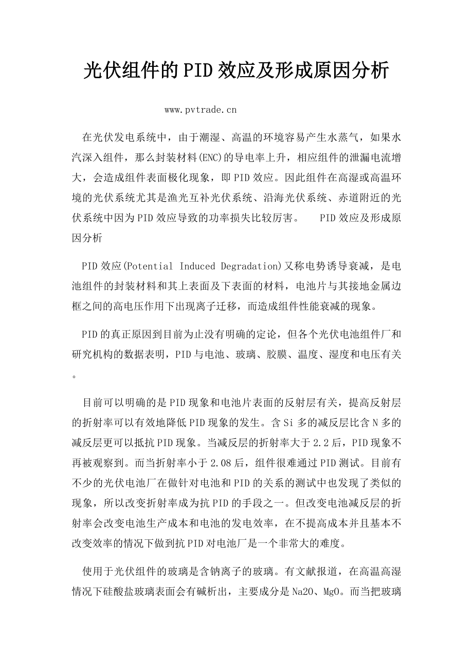 光伏组件的PID效应及形成原因分析.docx_第1页