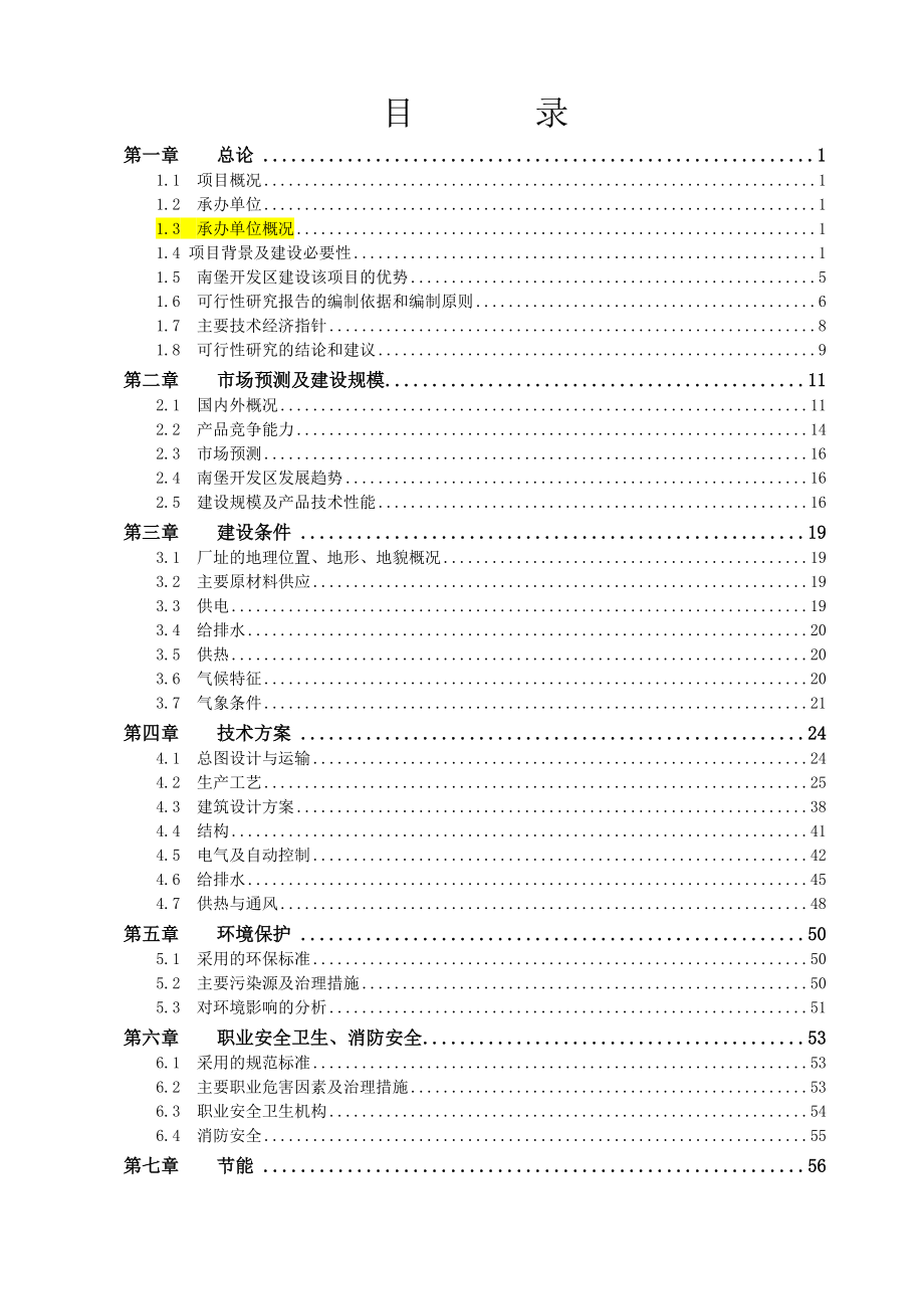 新型建材项目可行性研究报告代项目建议书.doc_第2页