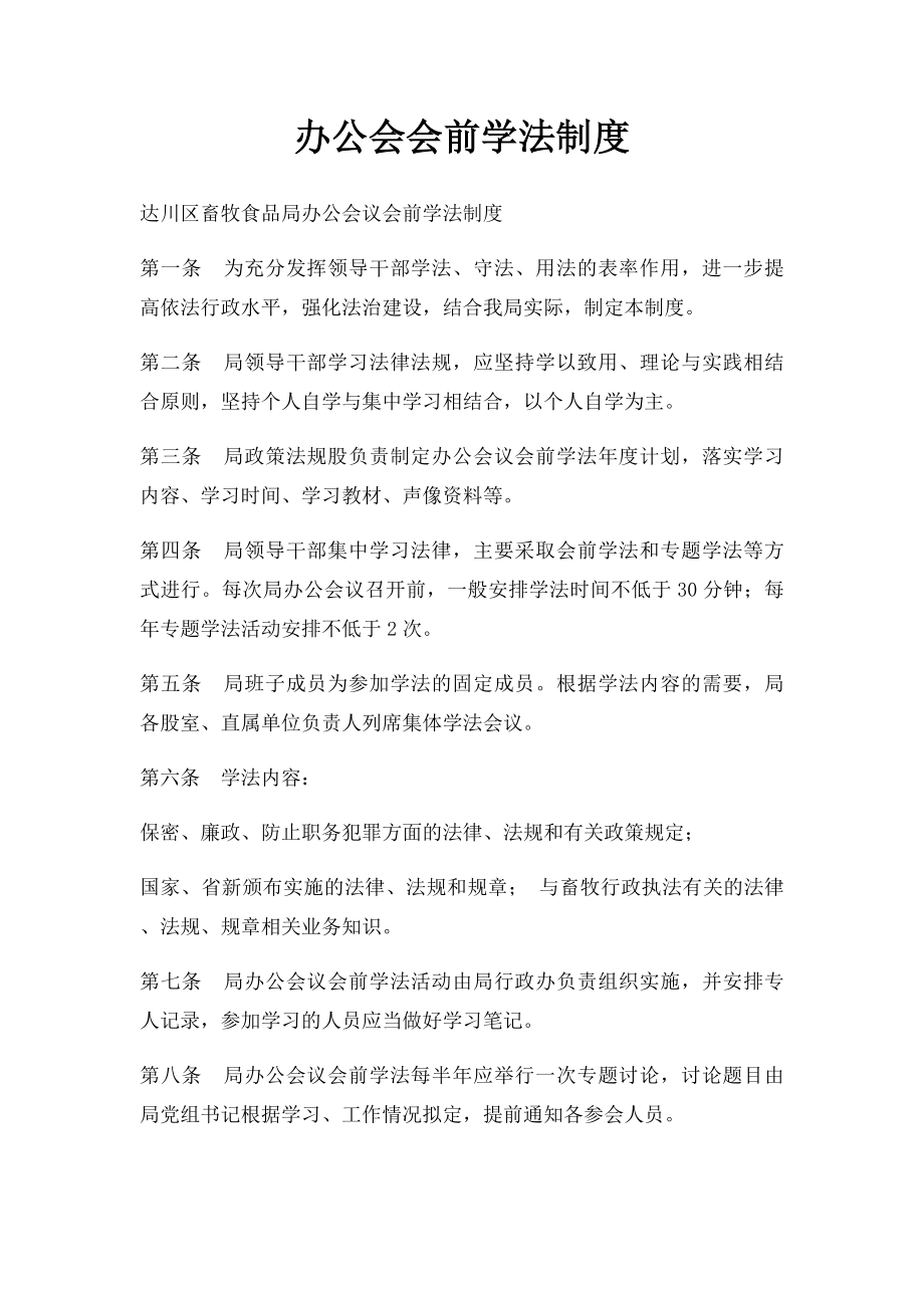 办公会会前学法制度.docx_第1页