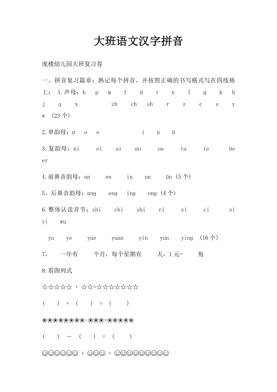 大班语文汉字拼音.docx_第1页