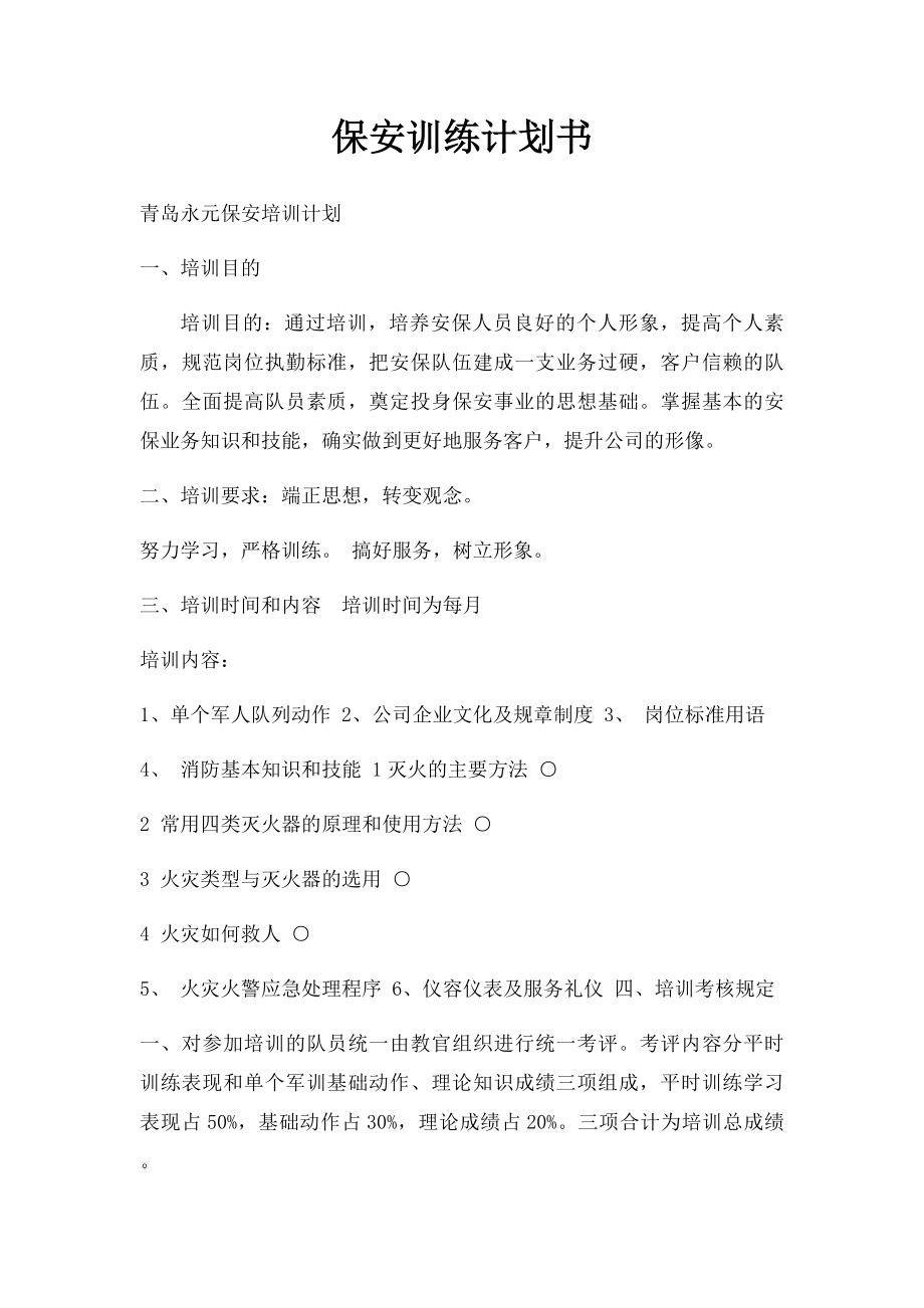 保安训练计划书.docx_第1页