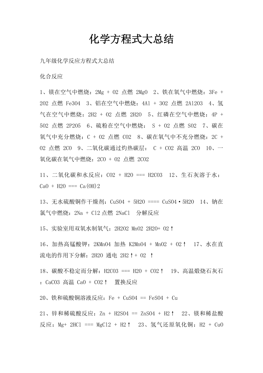 化学方程式大总结.docx_第1页