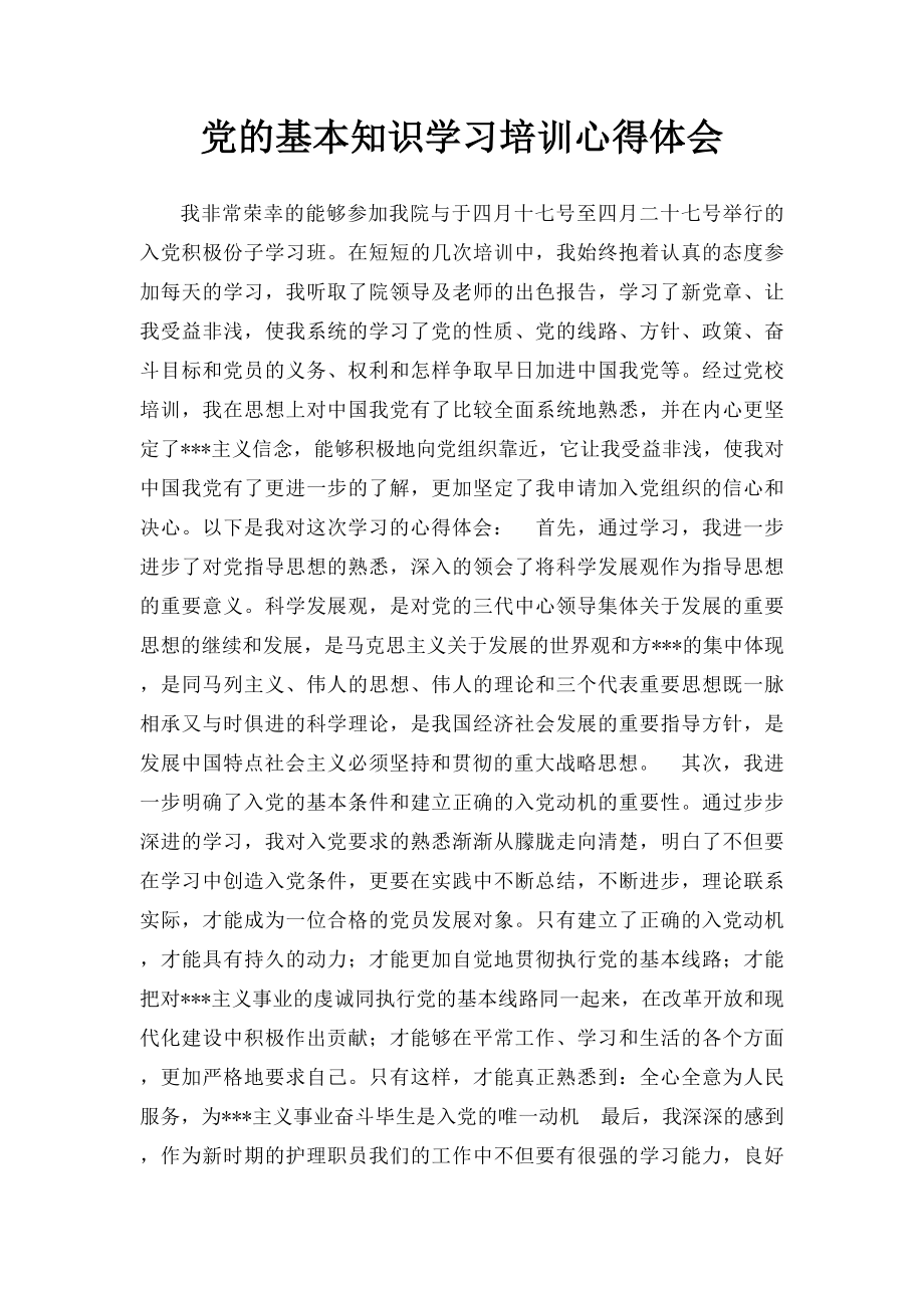 党的基本知识学习培训心得体会.docx_第1页