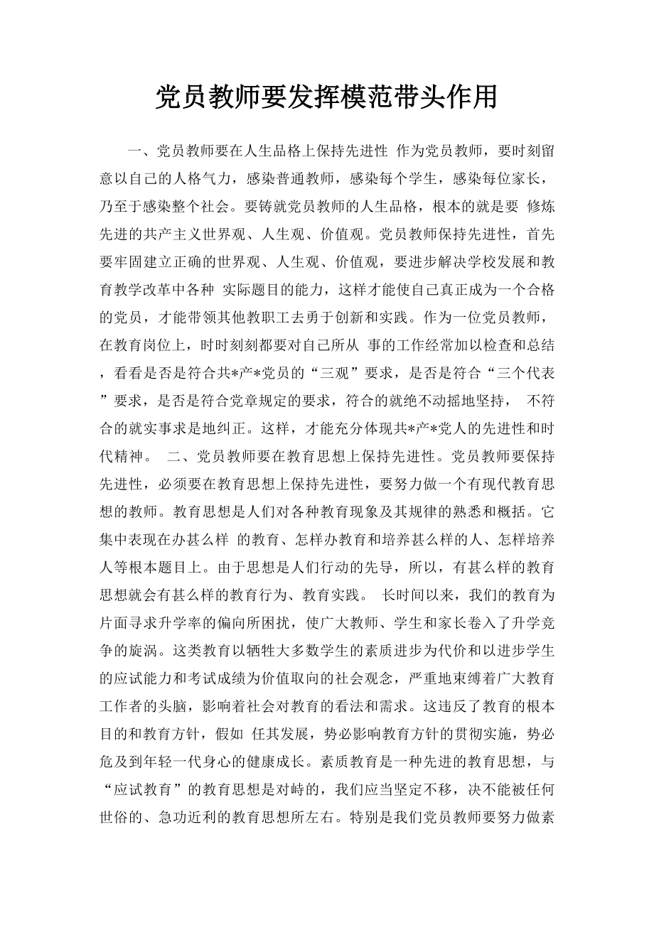 党员教师要发挥模范带头作用.docx_第1页