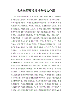 党员教师要发挥模范带头作用.docx