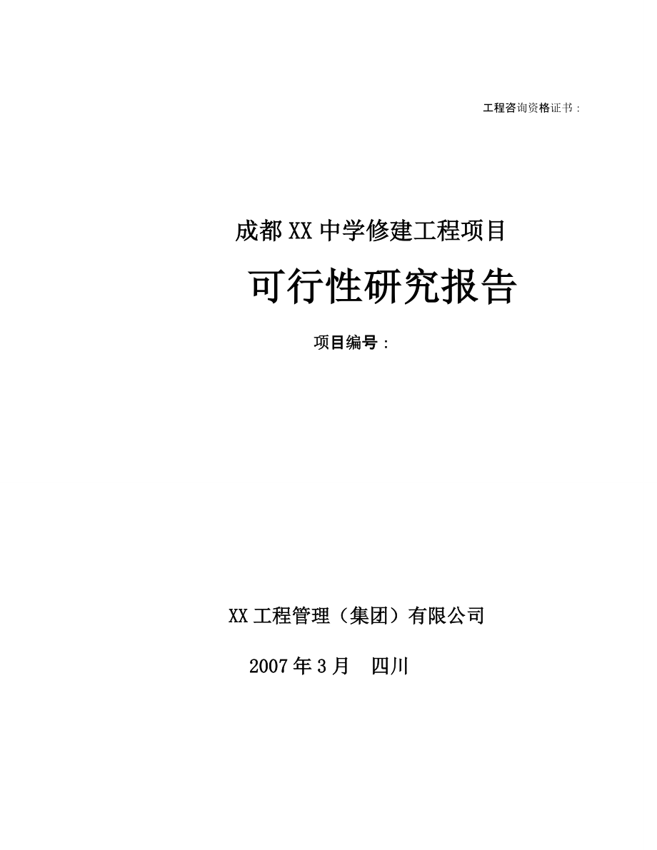 成都XX中学修建工程项目可行性研究报告.doc_第1页