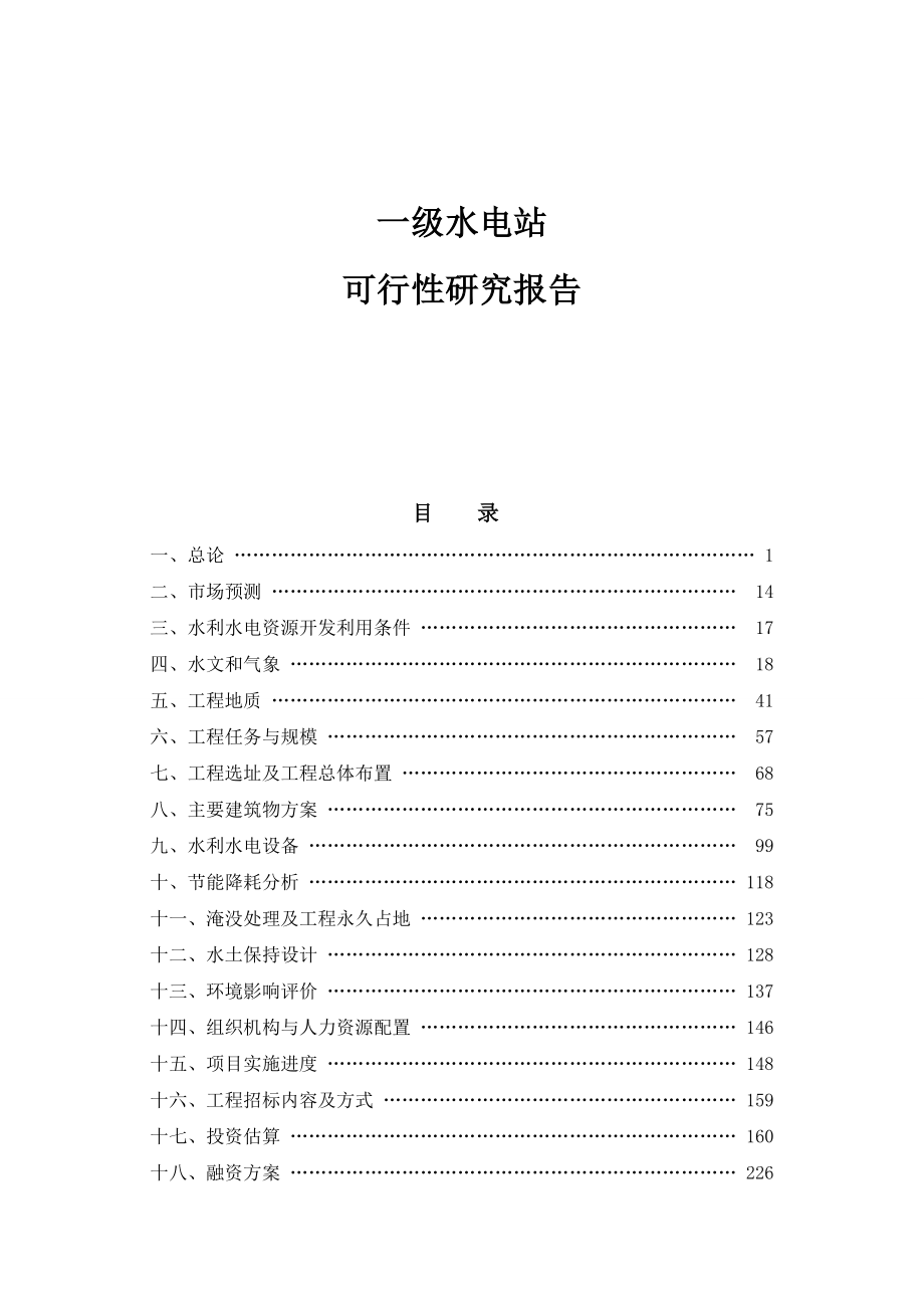 珍珠门一级水电站可行性研究报告.doc_第1页