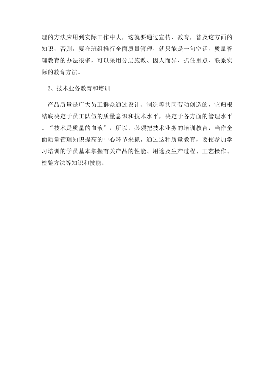 全面质量管理的基础工作有哪些.docx_第3页