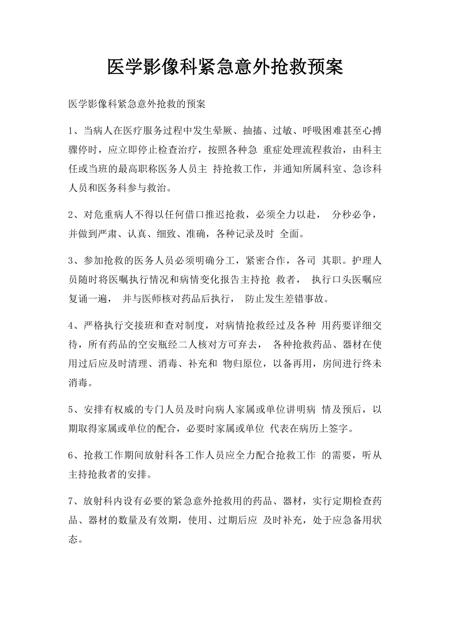 医学影像科紧急意外抢救预案.docx_第1页