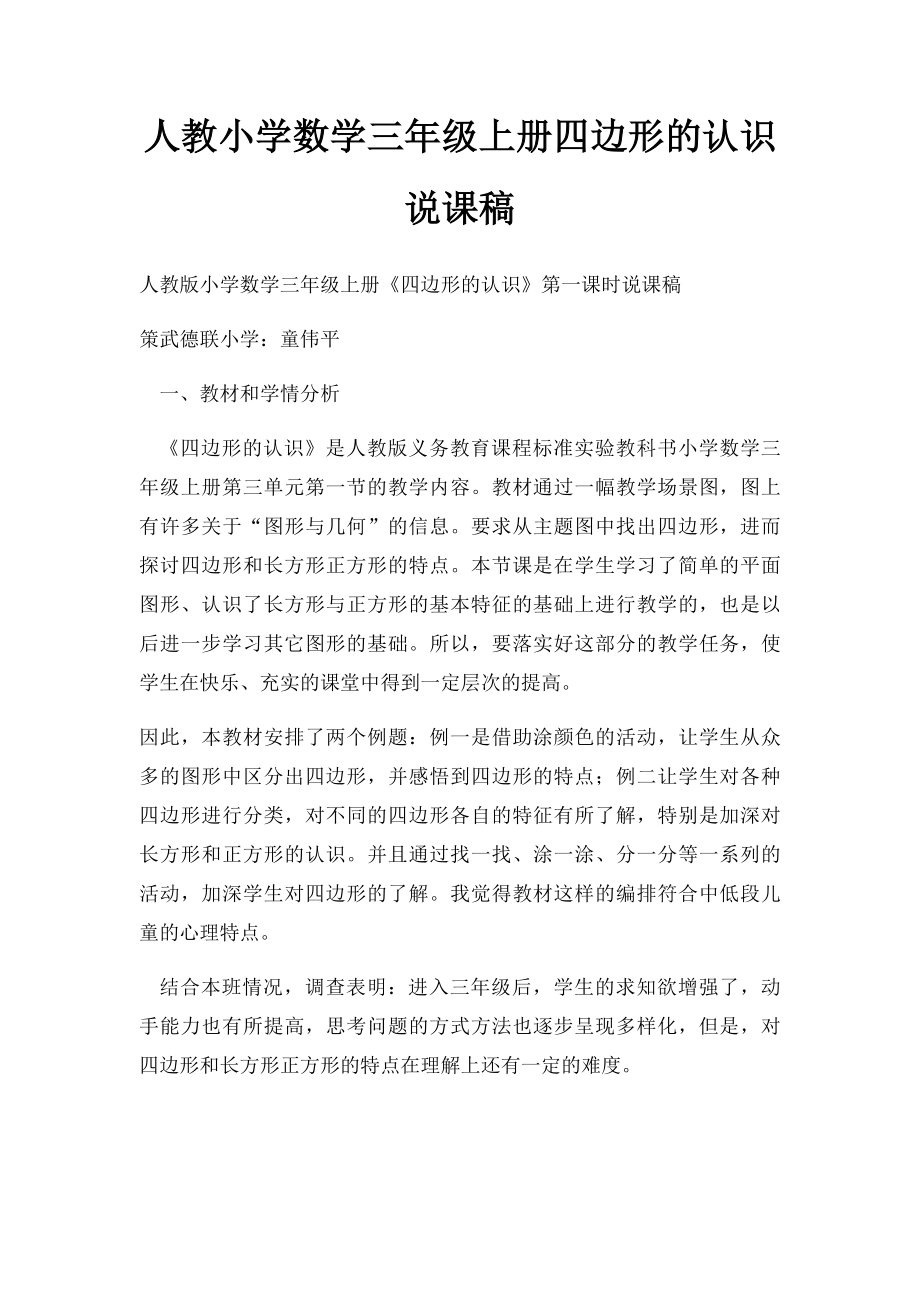 人教小学数学三年级上册四边形的认识说课稿.docx_第1页