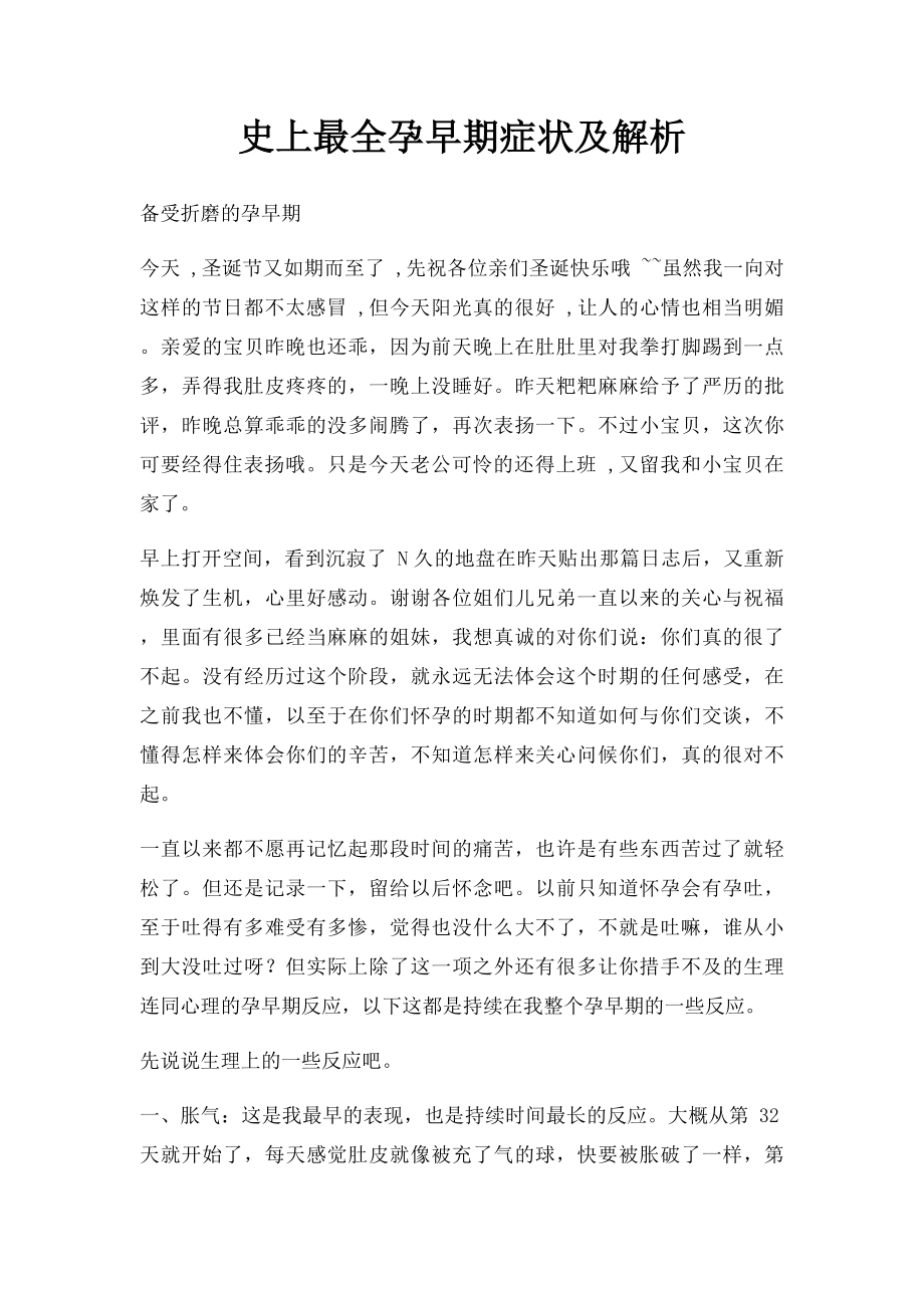 史上最全孕早期症状及解析.docx_第1页