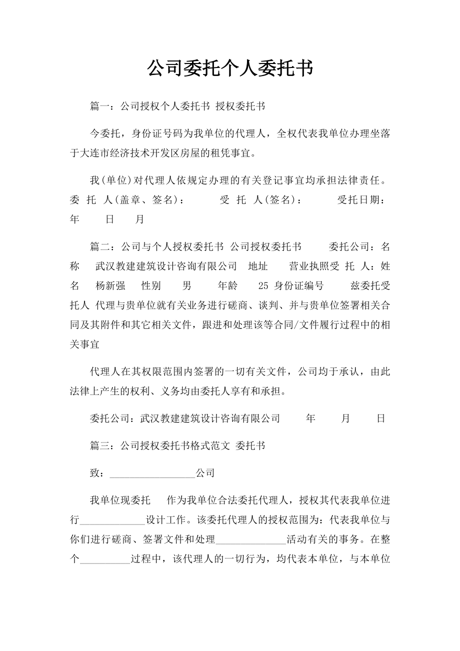 公司委托个人委托书.docx_第1页