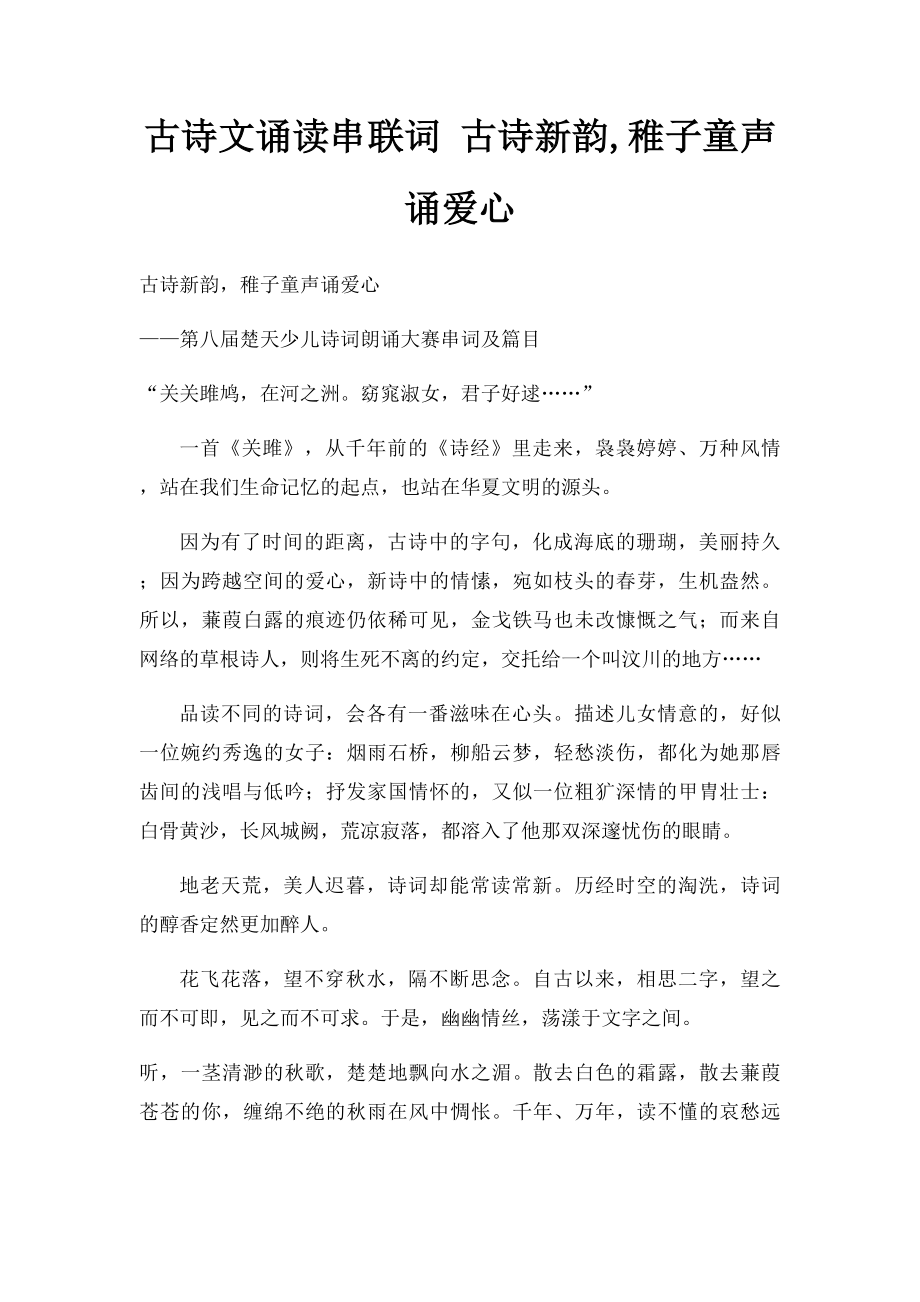 古诗文诵读串联词 古诗新韵,稚子童声诵爱心.docx_第1页