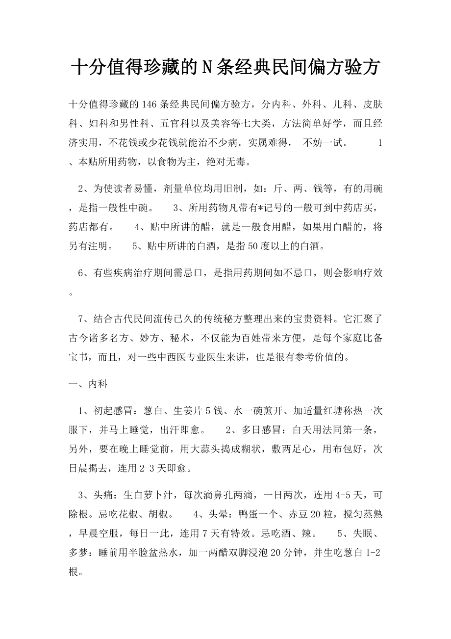 十分值得珍藏的N条经典民间偏方验方.docx_第1页