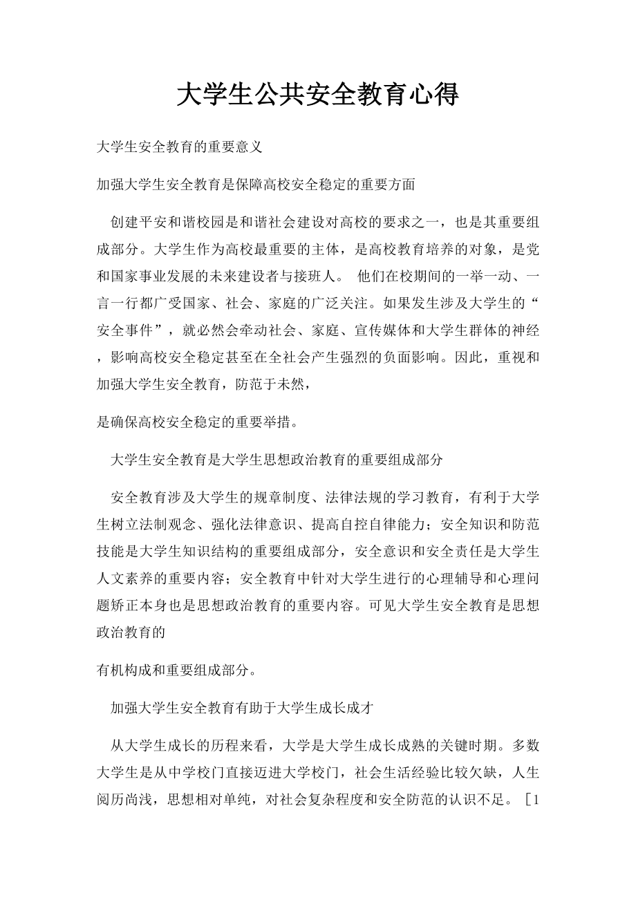 大学生公共安全教育心得.docx_第1页