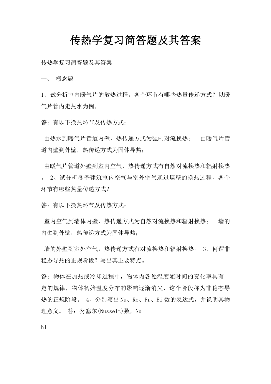 传热学复习简答题及其答案.docx_第1页