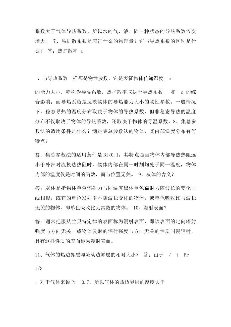 传热学复习简答题及其答案.docx_第3页