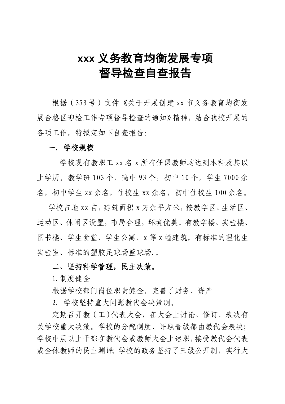 义务教育均衡发展督导检查自查报告.doc_第1页