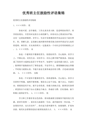 优秀班主任鼓励性评语集锦.docx