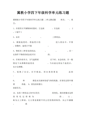 冀教小学四下年级科学单元练习题.docx