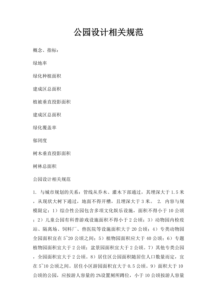 公园设计相关规范.docx_第1页