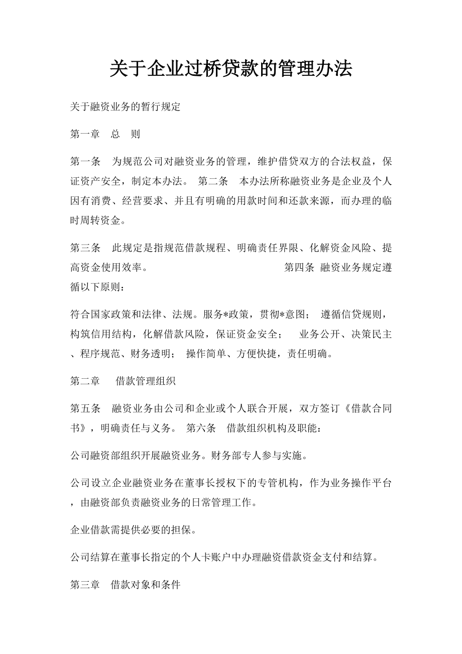 关于企业过桥贷款的管理办法.docx_第1页