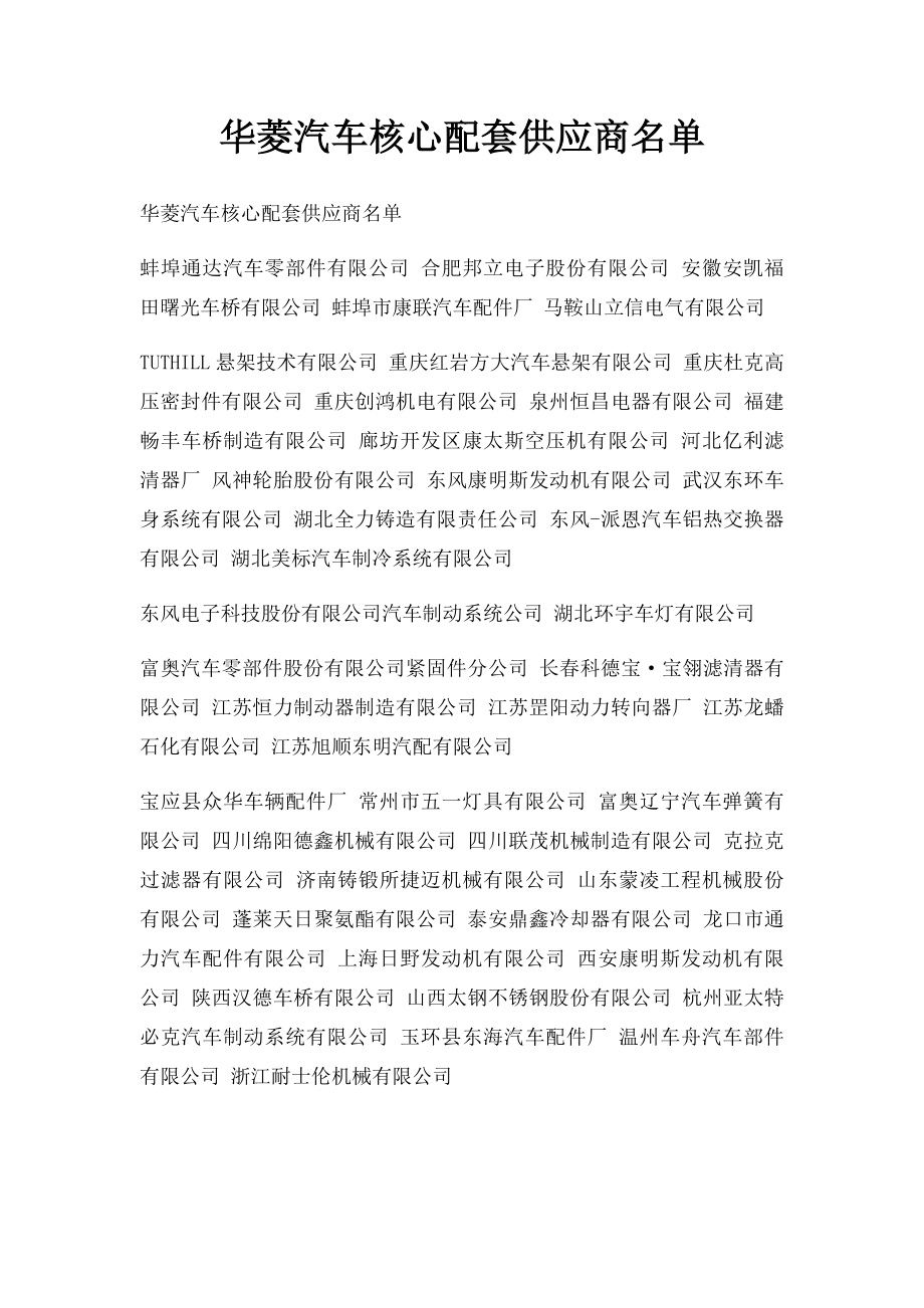 华菱汽车核心配套供应商名单.docx_第1页