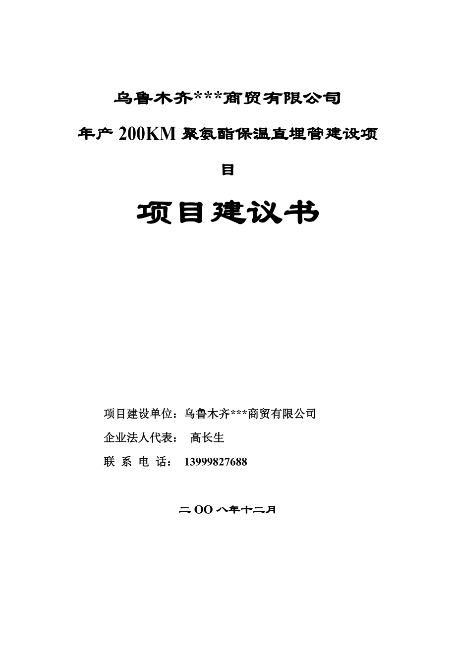 产200KM直埋式预制保温管生产线项目建议书 .doc_第1页