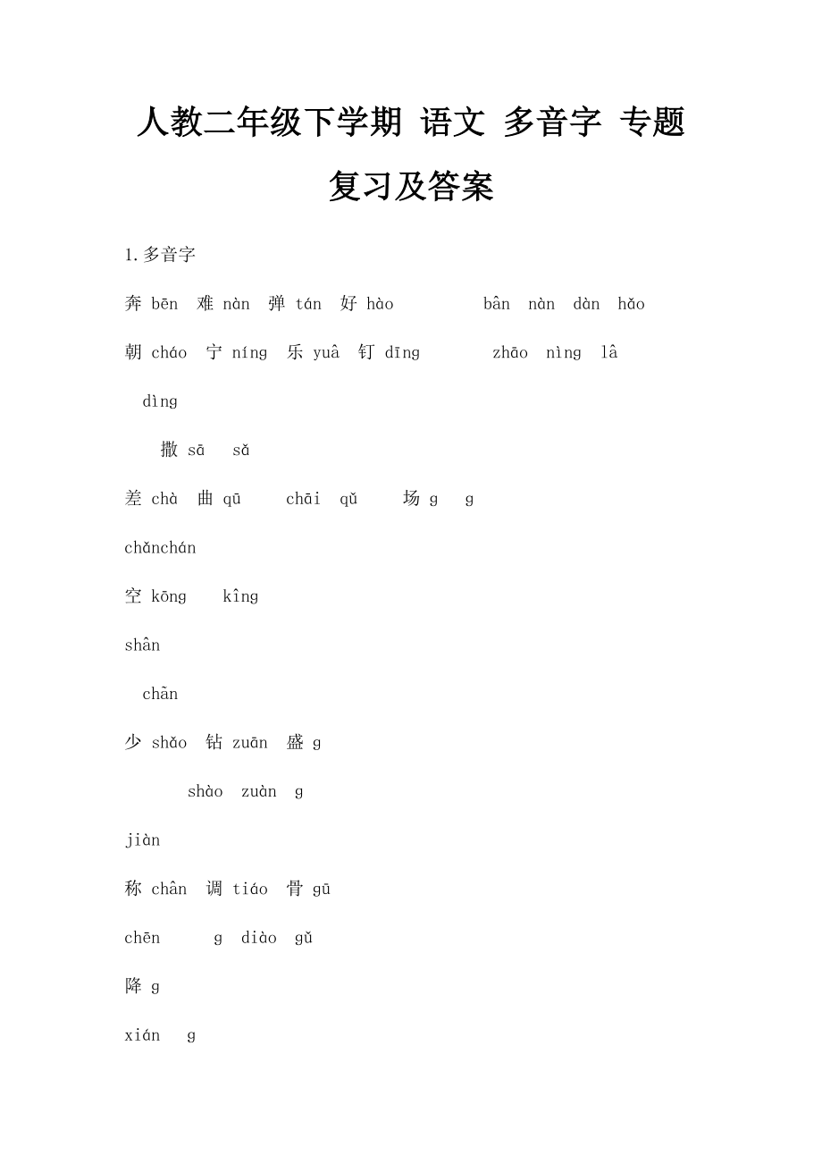 人教二年级下学期 语文 多音字 专题复习及答案.docx_第1页