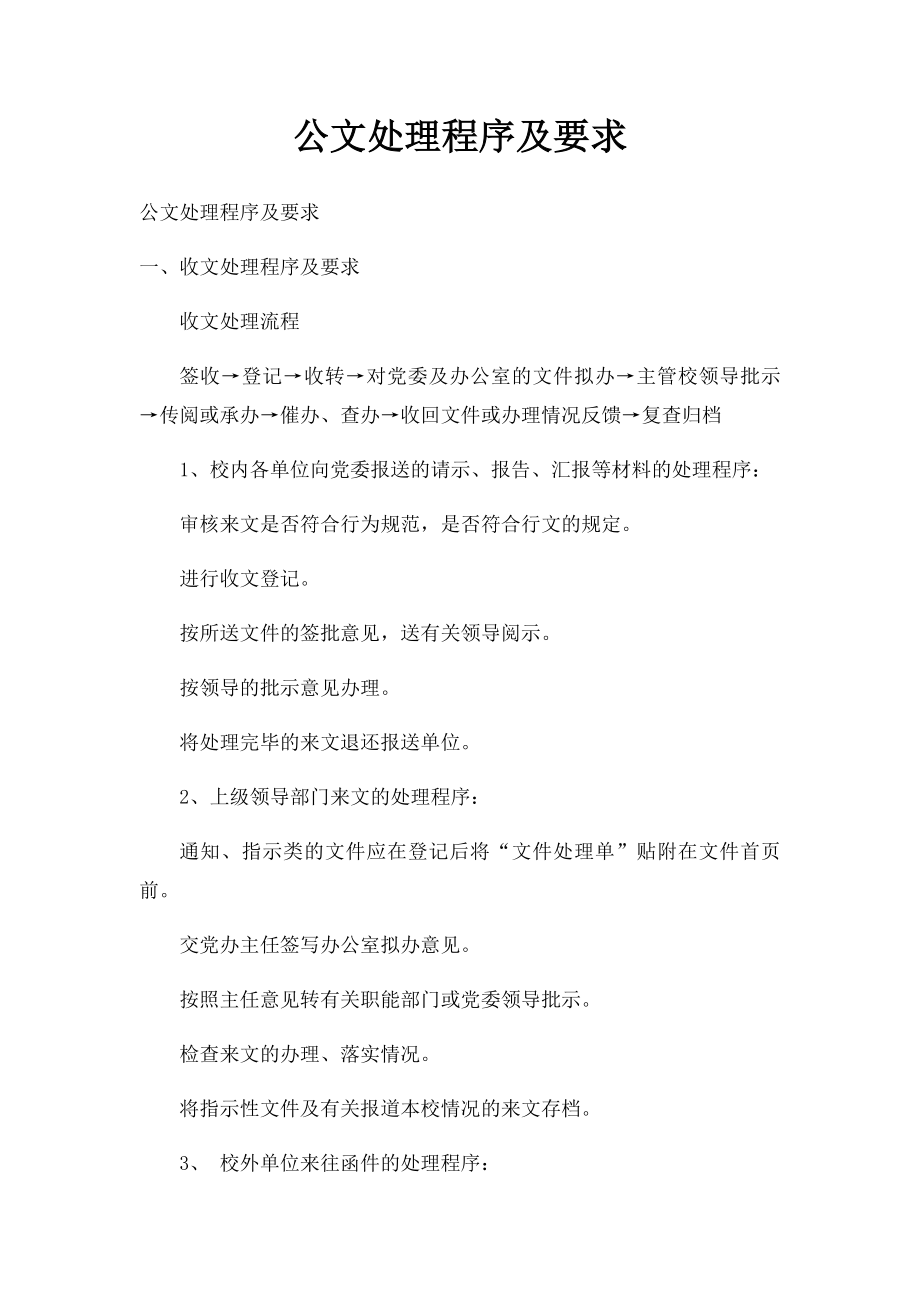 公文处理程序及要求.docx_第1页