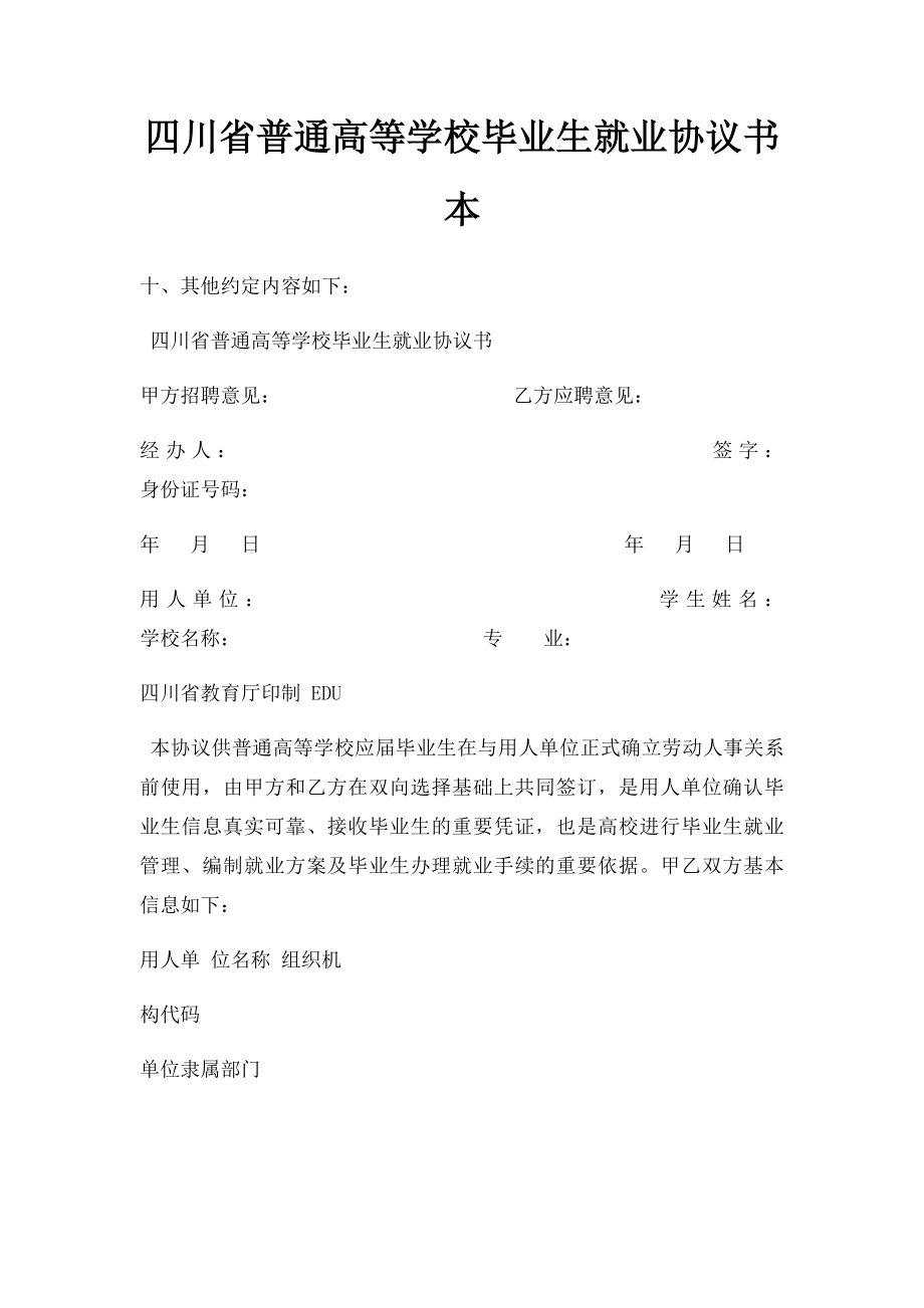 四川省普通高等学校毕业生就业协议书本.docx_第1页