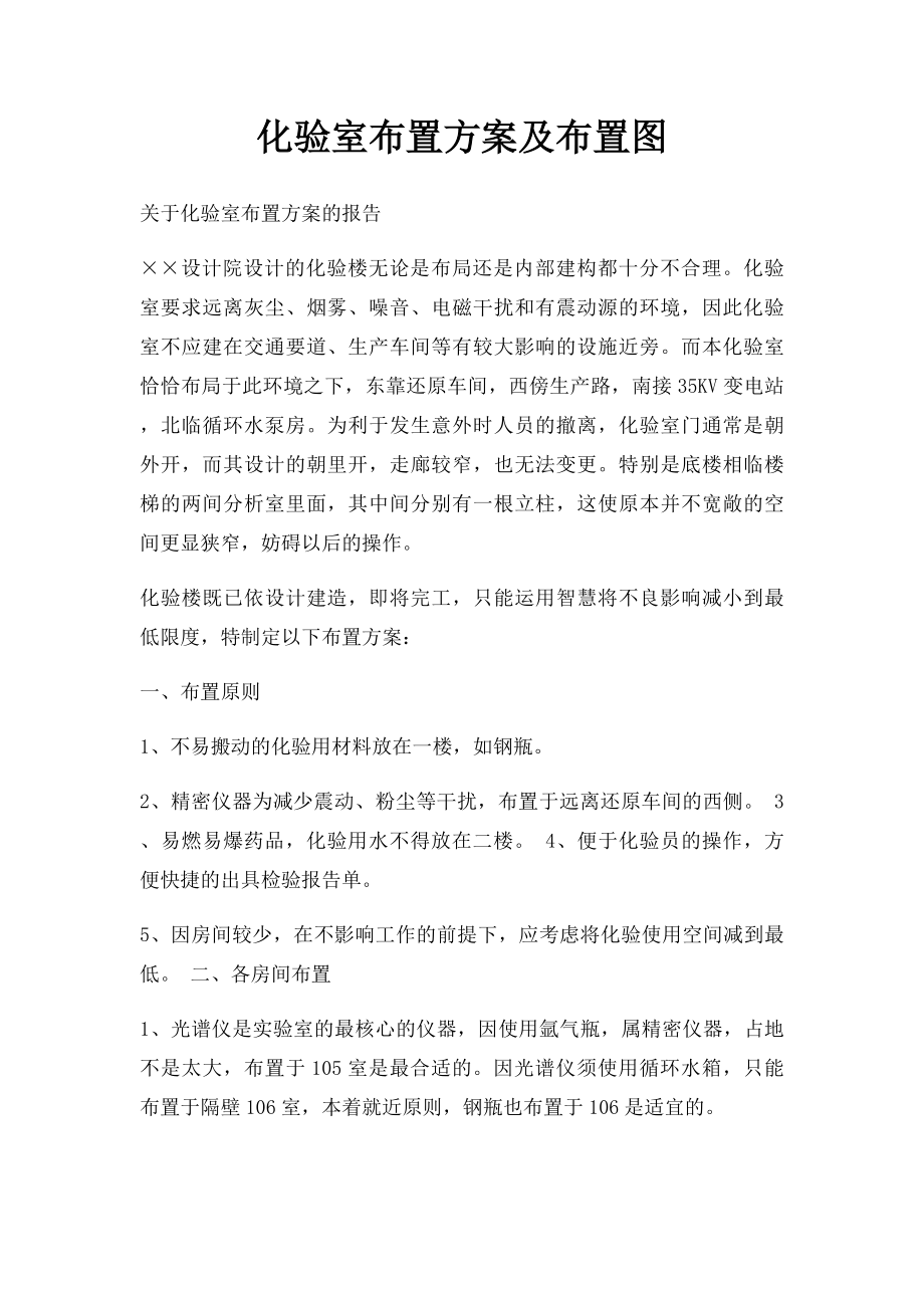 化验室布置方案及布置图.docx_第1页