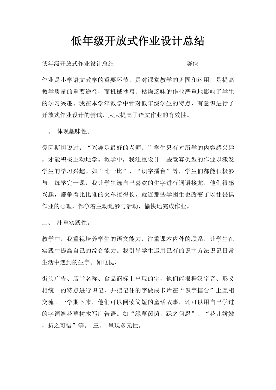 低年级开放式作业设计总结.docx_第1页