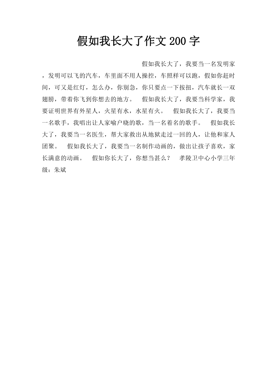 假如我长大了作文200字.docx_第1页