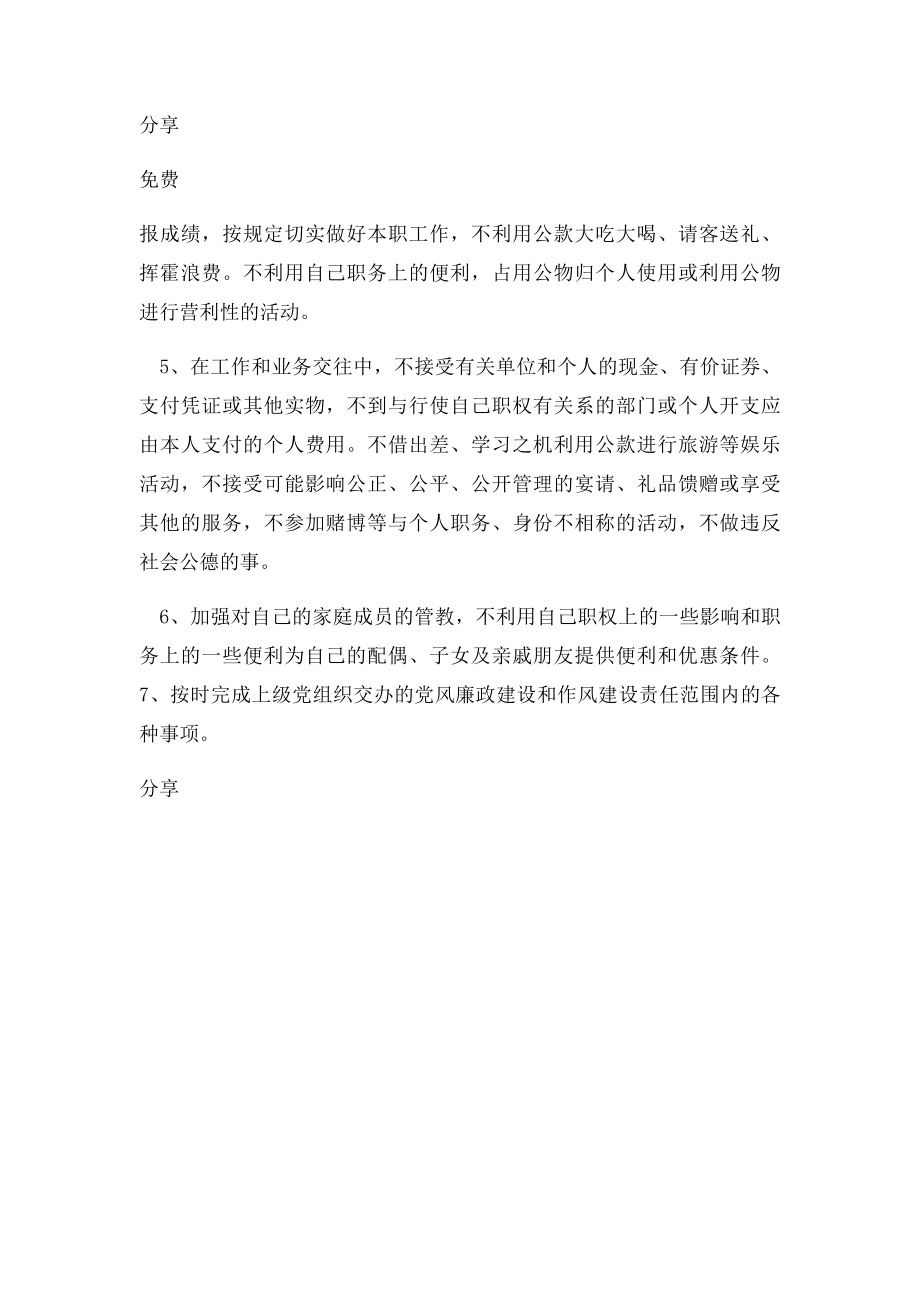 党员廉洁自律承诺书范文.docx_第2页