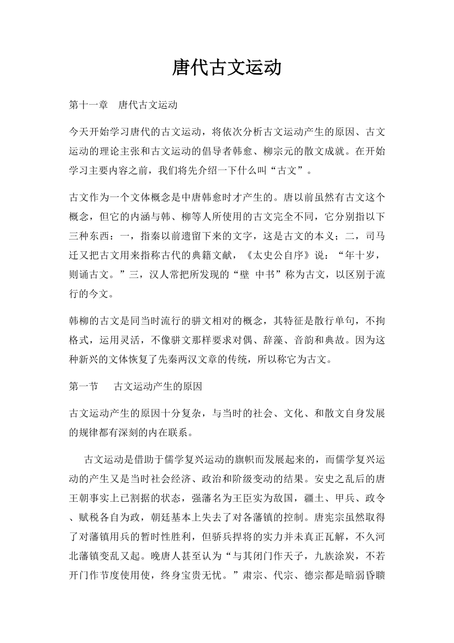 唐代古文运动.docx_第1页