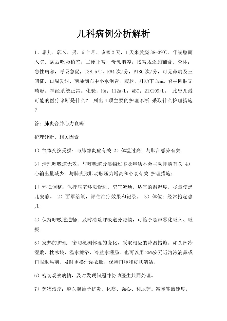 儿科病例分析解析.docx_第1页