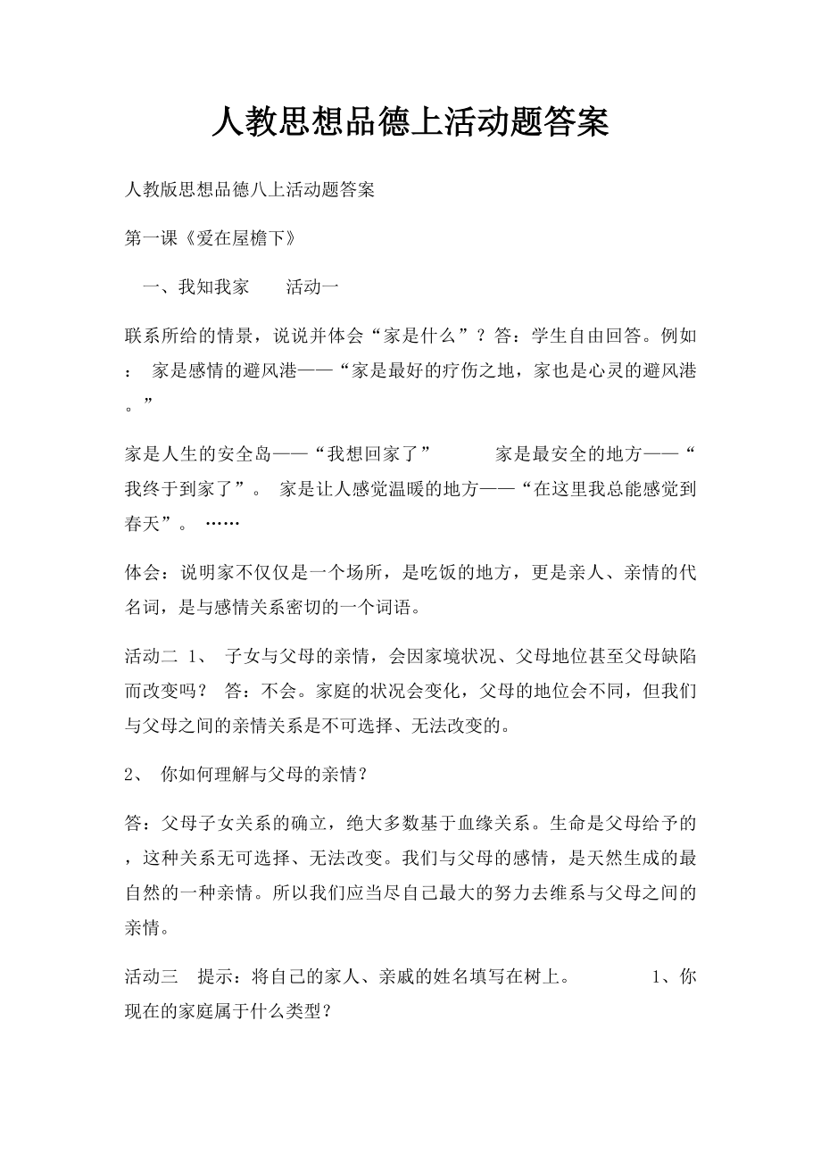 人教思想品德上活动题答案.docx_第1页