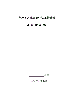 产5万吨四氯化钛工程建设项目建议书.doc