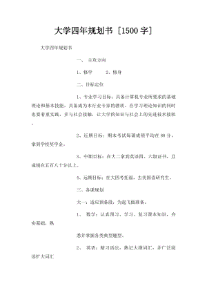 大学四年规划书 [1500字].docx