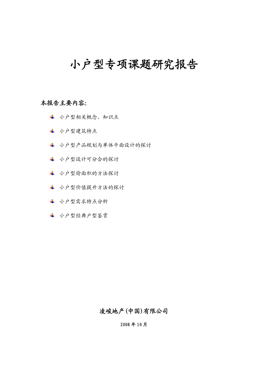 小户型专项课题研究报告.doc_第1页