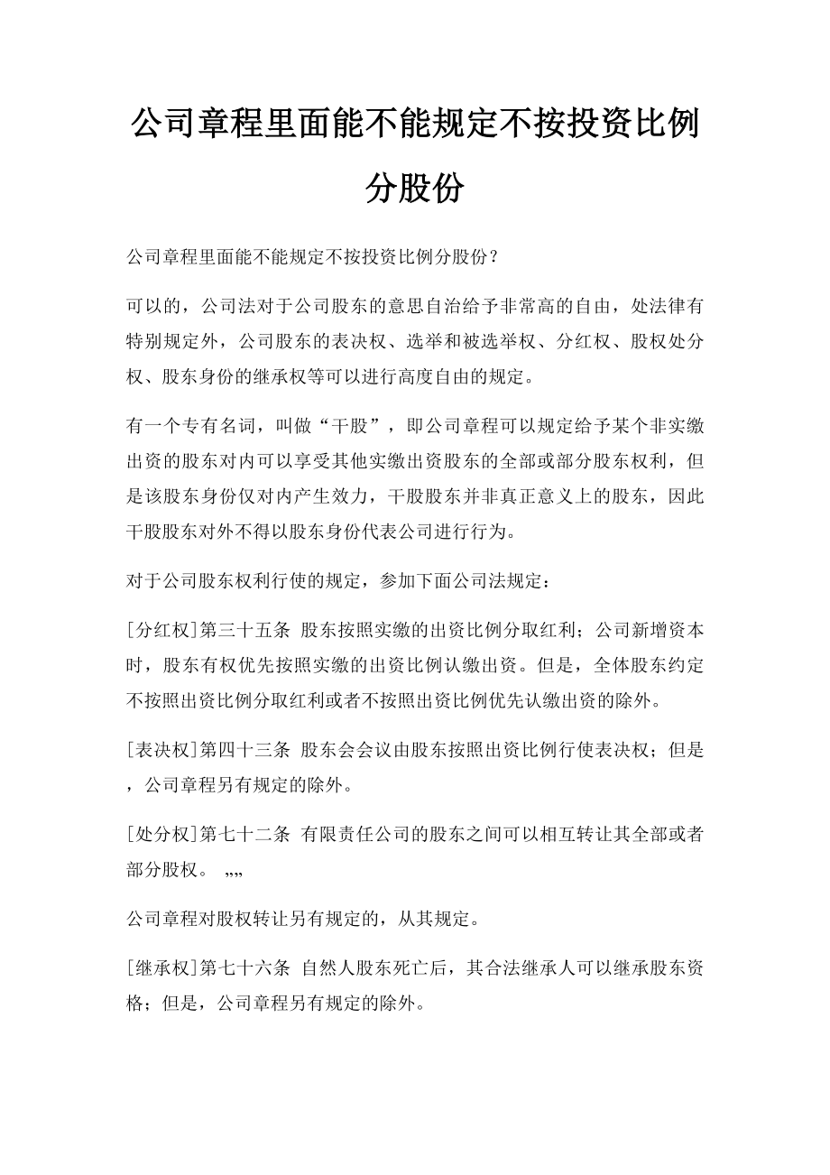 公司章程里面能不能规定不按投资比例分股份.docx_第1页