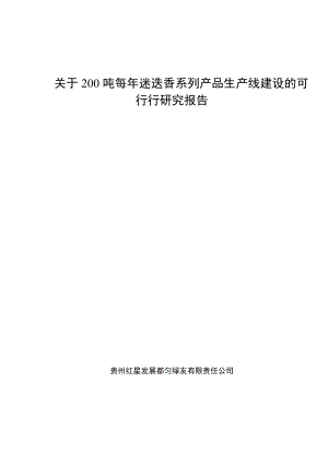 200吨每迷迭香系列产品生产线建设可行性研究报告.doc